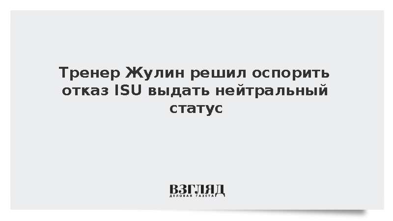 Тренер Жулин решил оспорить отказ ISU выдать нейтральный статус