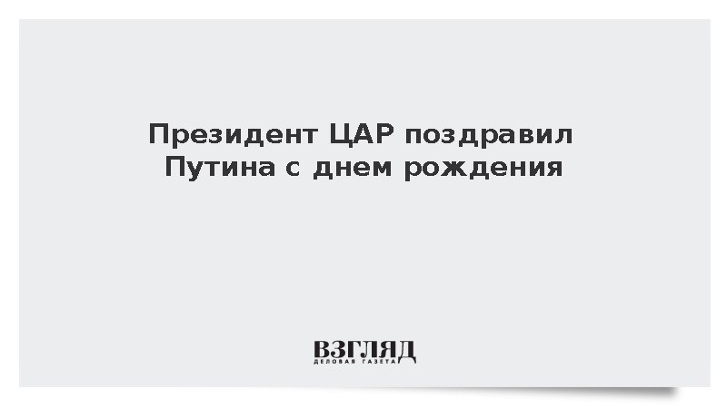 Президент ЦАР Туадера поздравил Путина с днем рождения