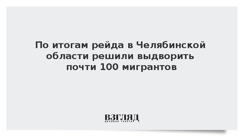 МВД: В ходе операции «Нелегал» в Челябинской области выявили более 700 нарушений