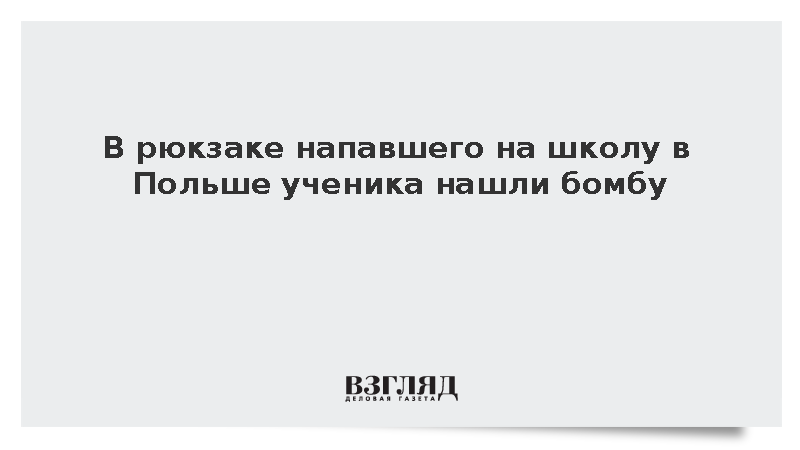 Генпрокурор Польши Корнелюк: В рюкзаке напавшего на школу ученика нашли бомбу