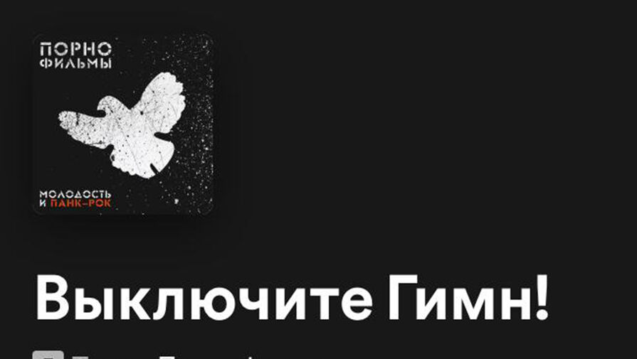 Песню "Выключите гимн" признали экстремистской