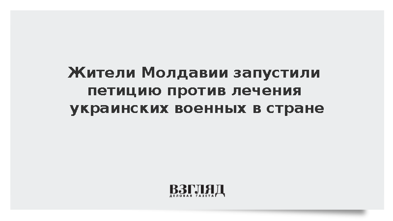 Жители Молдавии запустили петицию против лечения украинских военных в стране