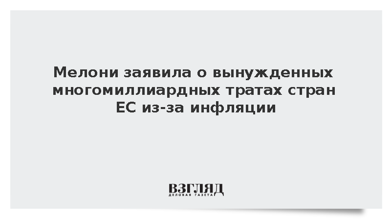 Мелони: Инфляция вынудила страны ЕС пойти на незапланированные траты