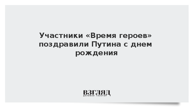 Участники «Времени героев» поздравили Путина с днем рождения