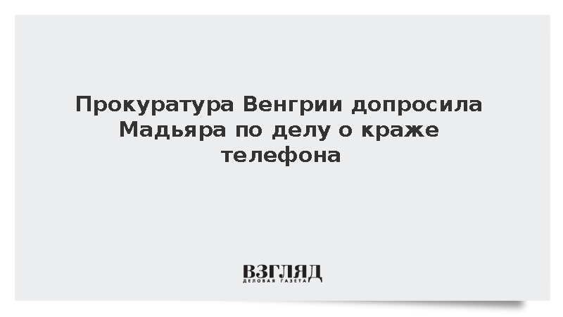 Прокуратура Венгрии допросила премьера Мадьяра по делу о краже телефона