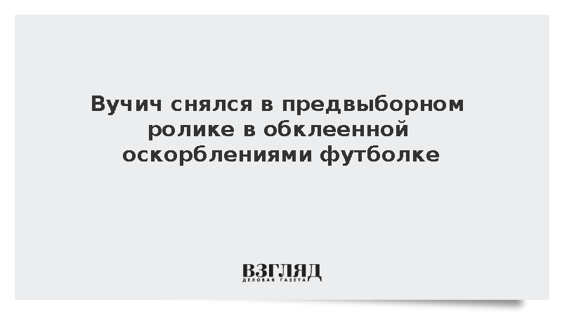 Бывший президент Сербии Вучич записал видео в футболке с оскорблениями