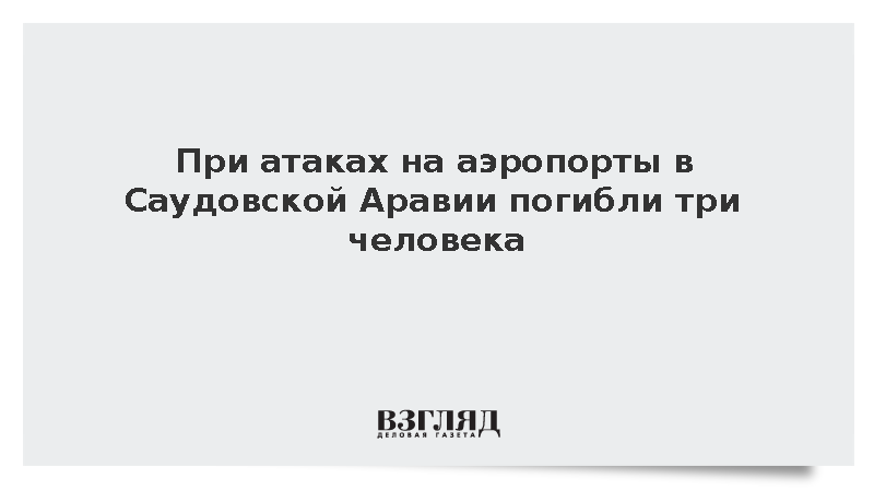 При атаках на аэропорты в Саудовской Аравии погибли три человека