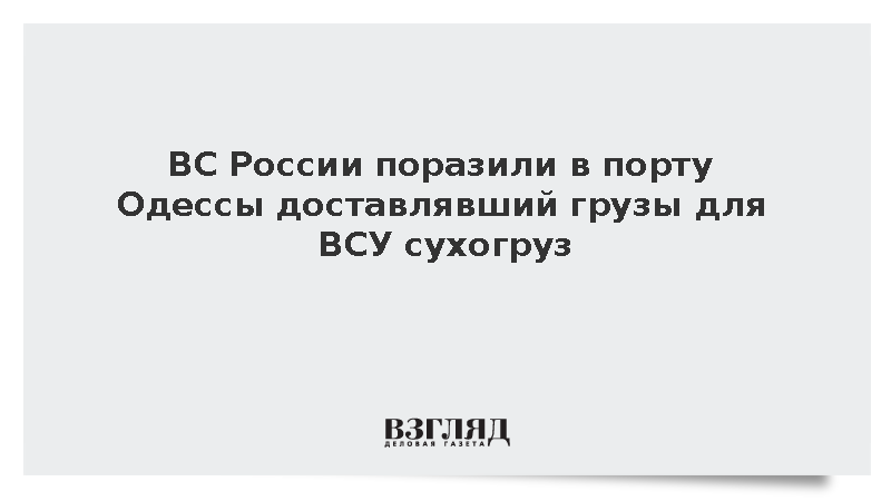 ВС России поразили в порту Одессы доставлявший грузы для ВСУ сухогруз