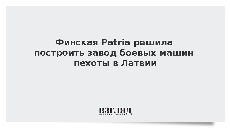 Финская компания Patria решила построить в Латвии завод по производству БМП