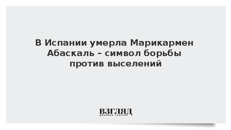 В Испании умерла женщина – символ борьбы против выселений