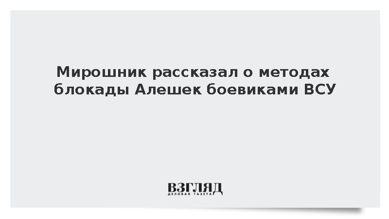 Мирошник рассказал о средневековой блокаде Алешек ВСУ