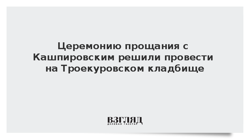 Прощание с Кашпировским решили провести на Троекуровском кладбище