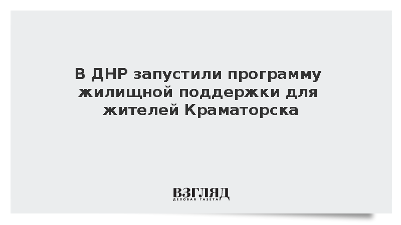 В ДНР призвали жителей подконтрольных ВСУ городов переехать в Донецк