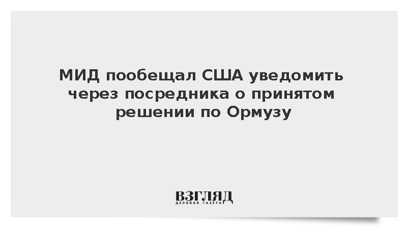 Иран пообещал уведомить США через посредника о решении по Ормузу