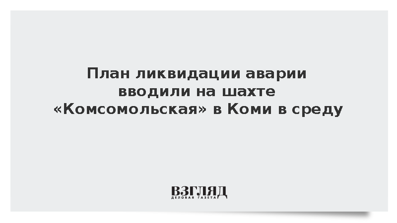 План ликвидации аварии вводили на шахте «Комсомольская» в Коми