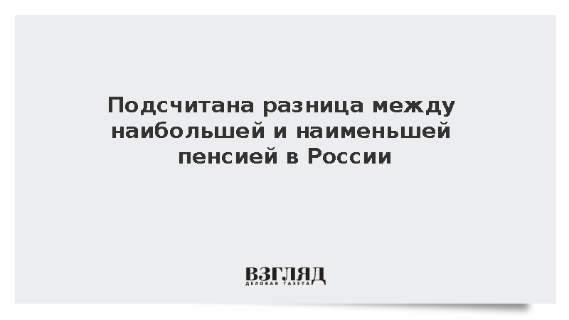 Разница между наибольшей и наименьшей пенсией превысила 24 тыс. рублей