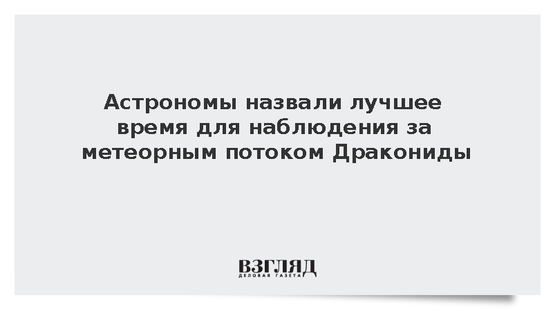 Планетарий: Пик метеорного потока Дракониды ожидается в ночь на пятницу