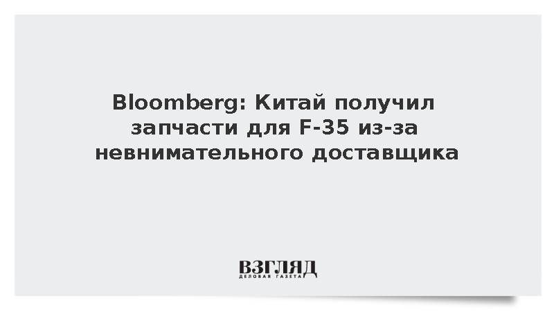 Bloomberg: Китай получил запчасти для F-35 из-за невнимательного доставщика