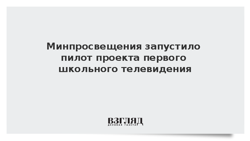 Минпросвещения запустило пилот проекта первого школьного телевидения