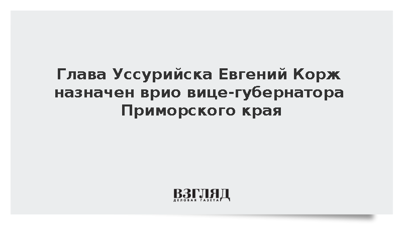 Глава Уссурийска Корж стал врио вице-губернатора Приморского края