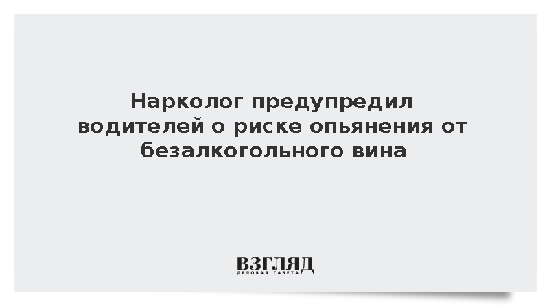 Нарколог Сергеев предупредил об опьянении от безалкогольного вина