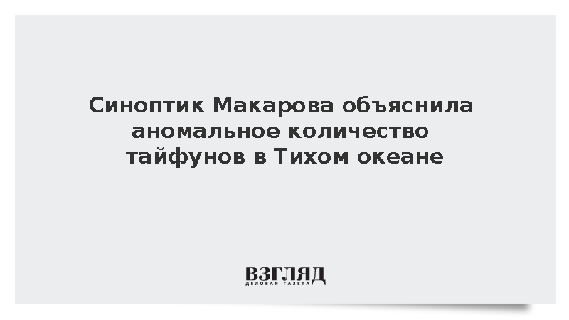 Синоптик: Эль-Ниньо вызвало множество тайфунов в Тихом океане