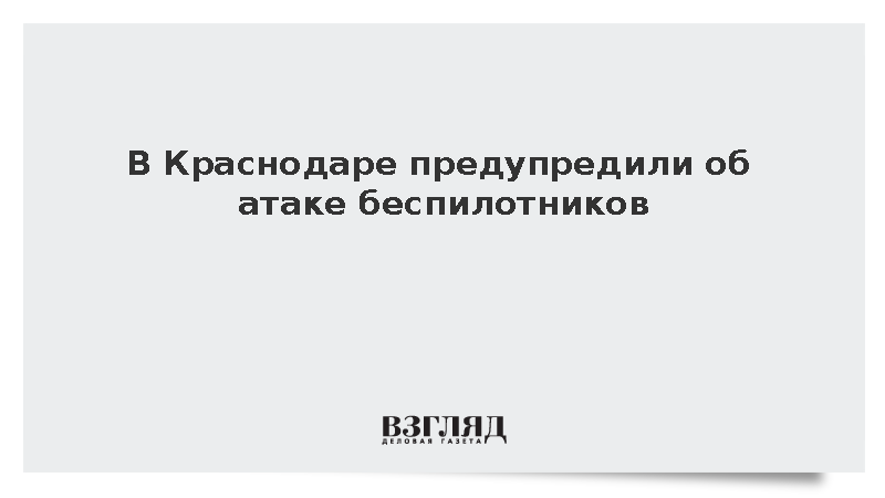 Власти Краснодара сообщили об отражении атаки беспилотников