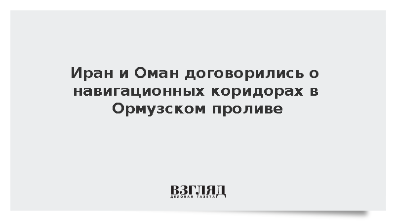 Иран и Оман договорились о навигационных коридорах в Ормузе