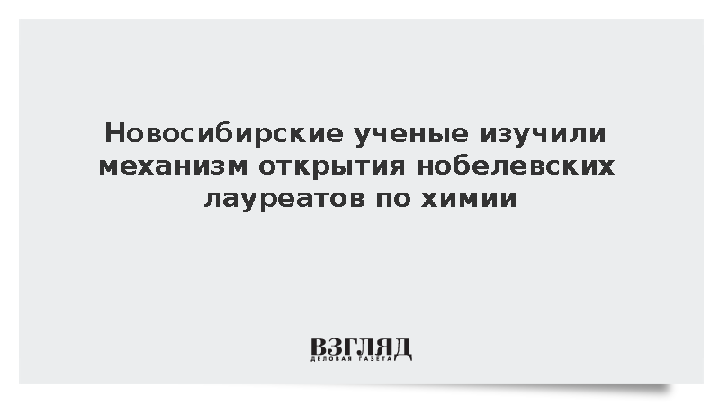 Сибирские ученые РАН начали искать причину первичной асимметрии молекул