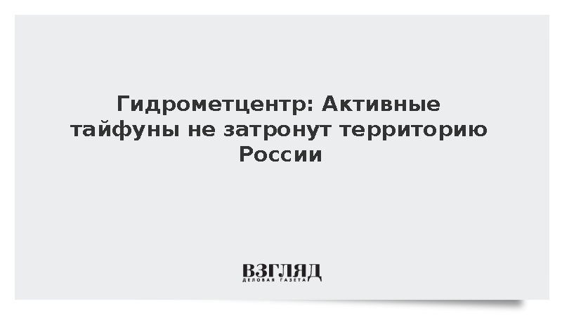 Гидрометцентр: Активные тайфуны не затронут территорию России