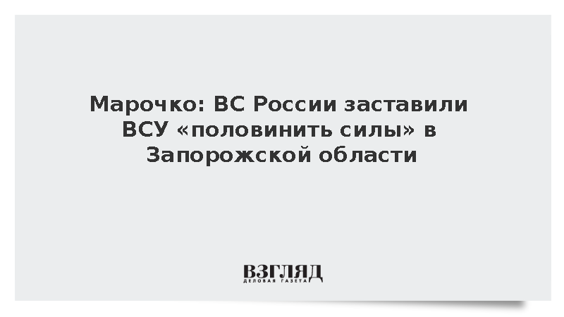 Марочко: ВС России заставили ВСУ «половинить силы» в Запорожской области