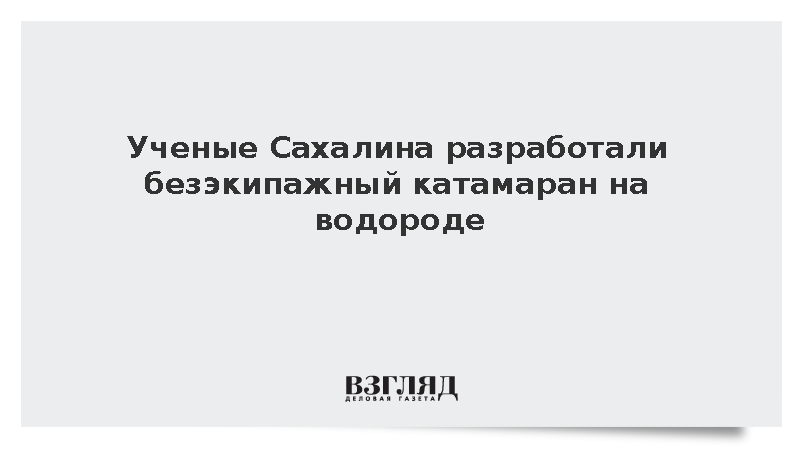 Сахалинский госуниверситет разработал водородный безэкипажный катамаран