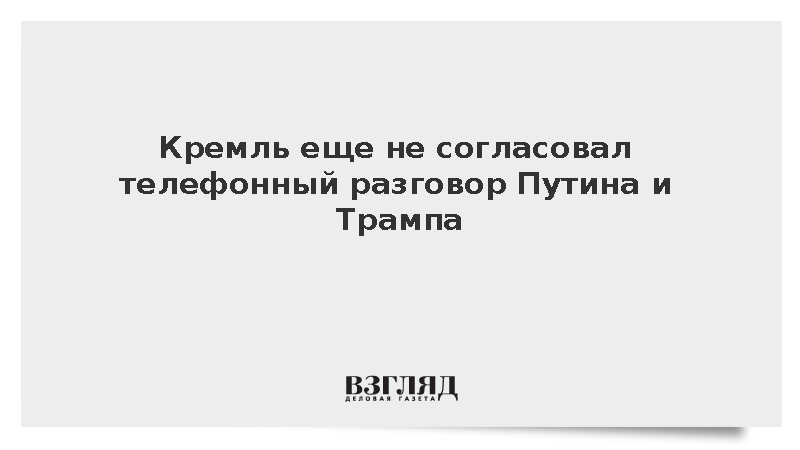 Кремль не согласовал телефонный разговор Путина и Трампа