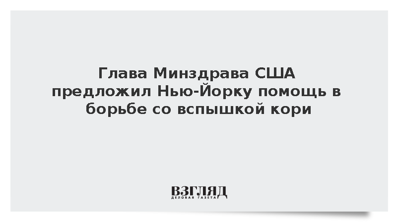Reuters: Минздрав США предложил Нью-Йорку помощь в борьбе со вспышкой кори