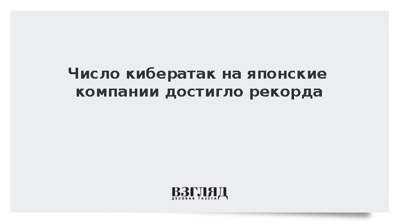 Количество кибератак на компании в Японии достигло рекордного уровня