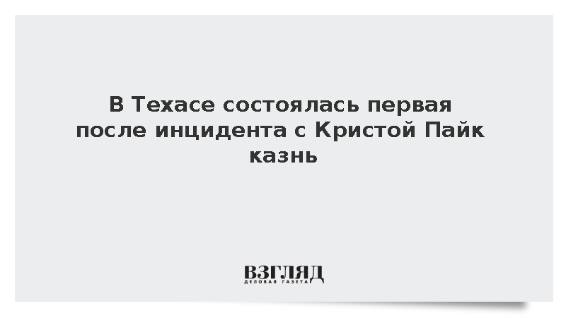 В Техасе состоялась первая после инцидента с Кристой Пайк казнь