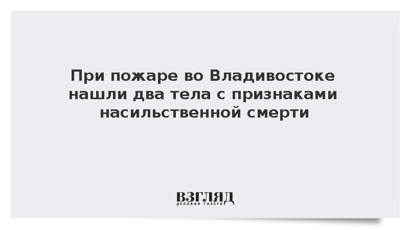 СК: Подозреваемый в убийстве двух человек при пожаре во Владивостоке задержан
