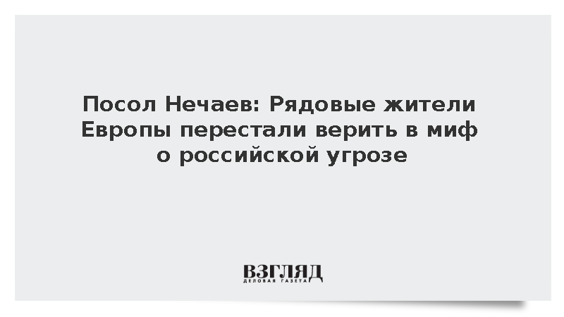 Посол Нечаев заявил об отказе европейцев верить в российскую угрозу