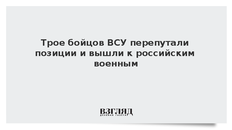 Бойцы ВСУ перепутали позиции и вышли к российским военным в Запорожье