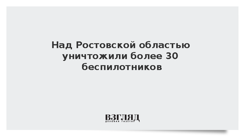 Над Ростовской областью уничтожили более 30 беспилотников