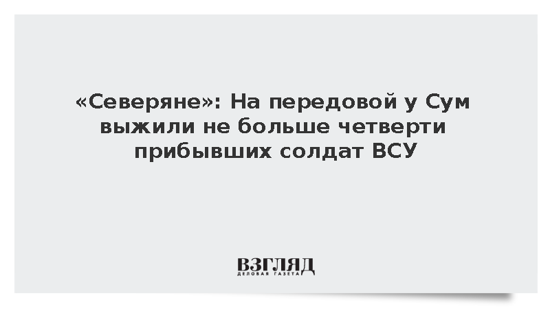 На передовой у Сум выжили не больше четверти прибывших солдат ВСУ