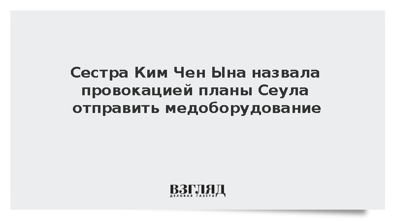 Ким Е Чжон назвала провокацией намерение Сеула передать Пхеньяну медоборудование