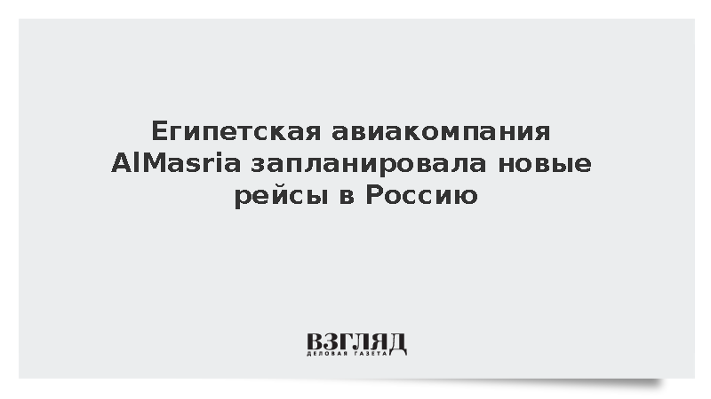 Египетская авиакомпания AlMasria решила расширить географию полетов в Россию