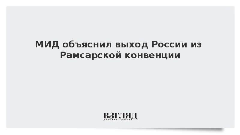 МИД: Россия вышла из Рамсарской конвенции из-за давления Запада