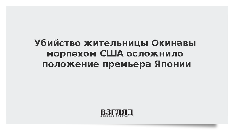 Kyodo: Арест морпеха США за убийство на Окинаве ударил по премьеру Японии