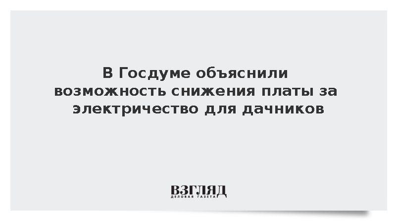 Депутат Гаврилов рассказал о способе снизить плату за свет для дачников