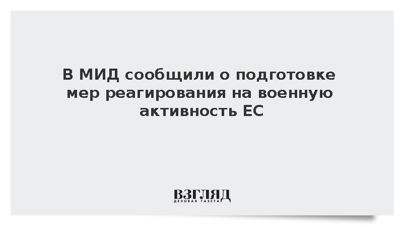 Дипломат Масленников заявил о подготовке Россией ответа на милитаризацию ЕС