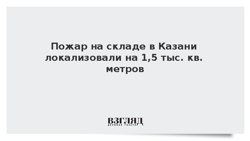 МЧС: Пожар на складе в Казани площадью 1,5 тыс. кв. метров локализован