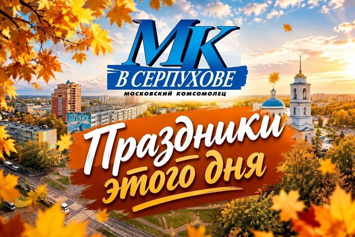 8 октября в России отмечается ряд праздников