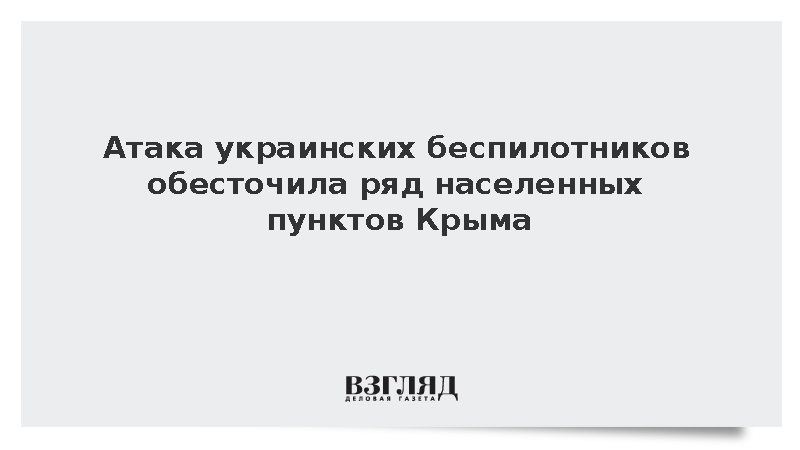 Крымэнерго: Атака беспилотников ВСУ обесточила населенные пункты Крыма